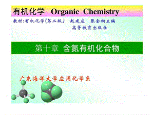 最新有机化学 含氮有机化合物 修改..ppt