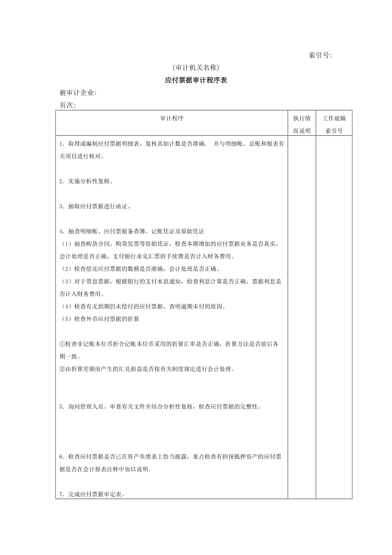 流动负债-应付票据审计程序表.doc_第1页