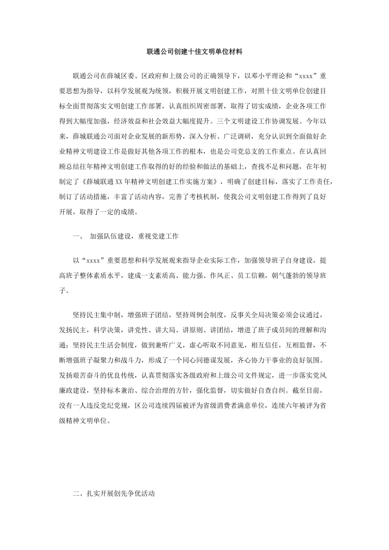 联通公司创建十佳文明单位材料.doc_第1页