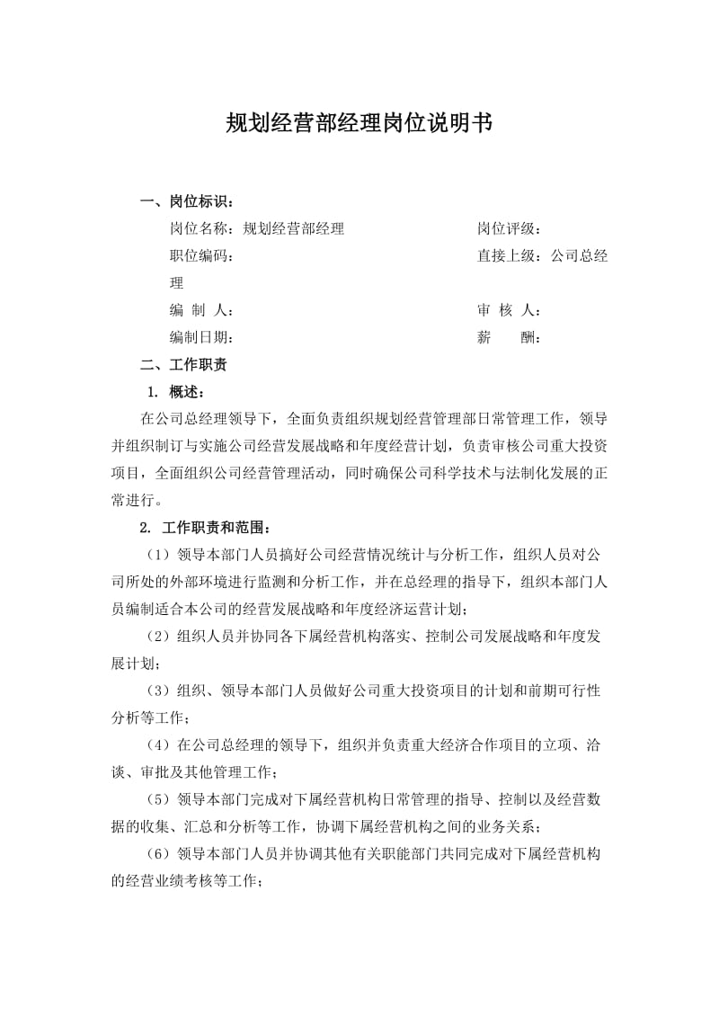 规划经营部经理.doc_第1页