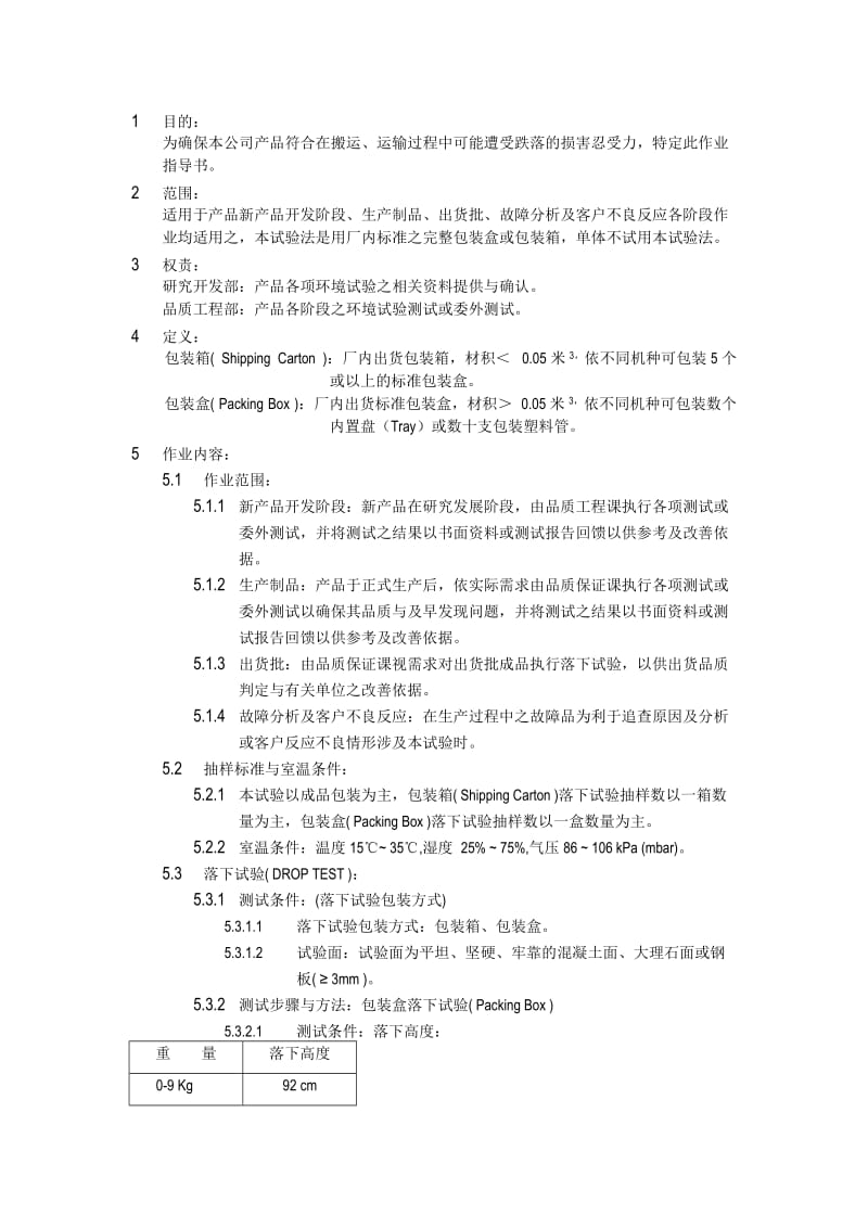 落下试验作业标准书.doc_第1页