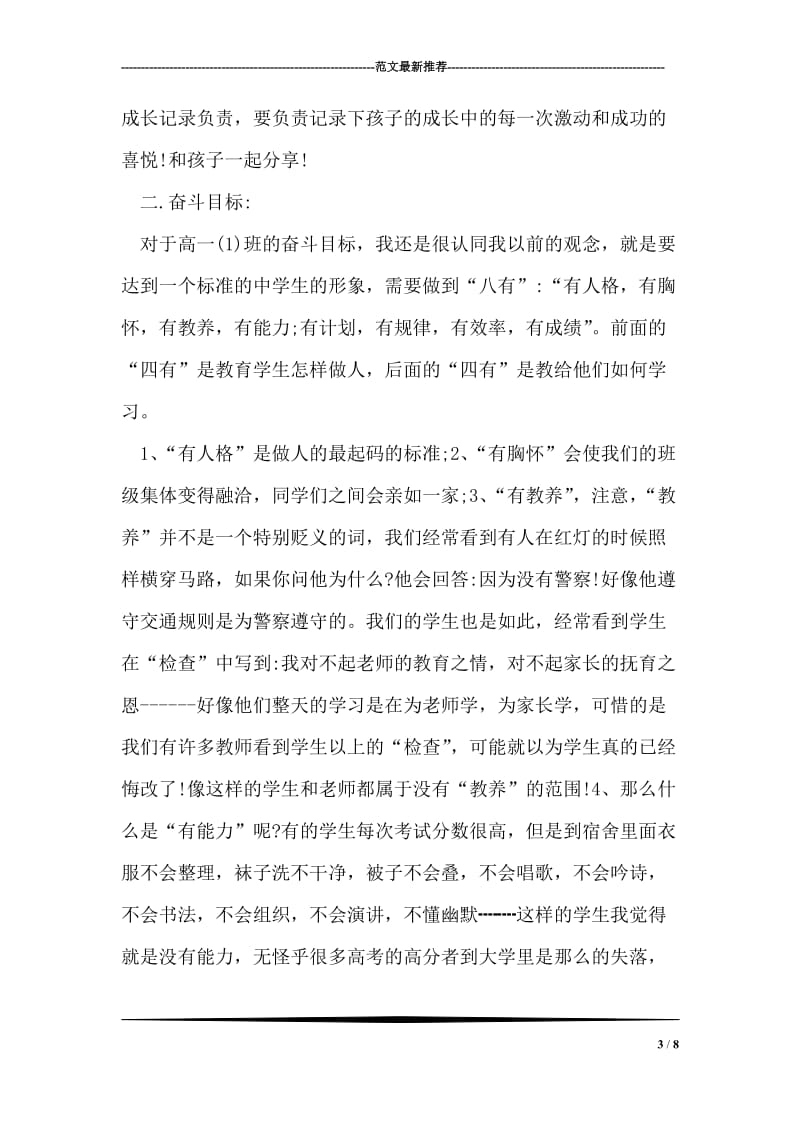 “高一班主任计划”班主任工作计划.doc_第3页