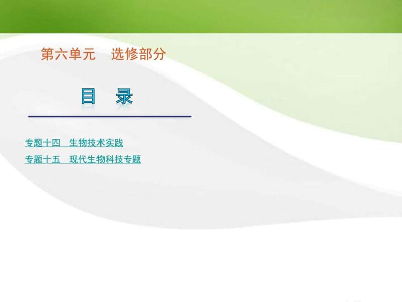 最新生物二轮复习_选修1_、3课件(_新课标)..ppt_第1页