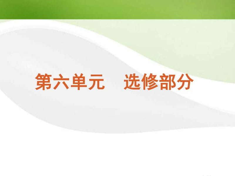 最新生物二轮复习_选修1_、3课件(_新课标)..ppt_第2页