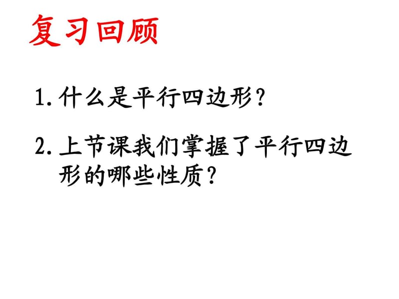 最新华师大版八年级数学下册课件18.1平行四边形的性质..ppt_第1页