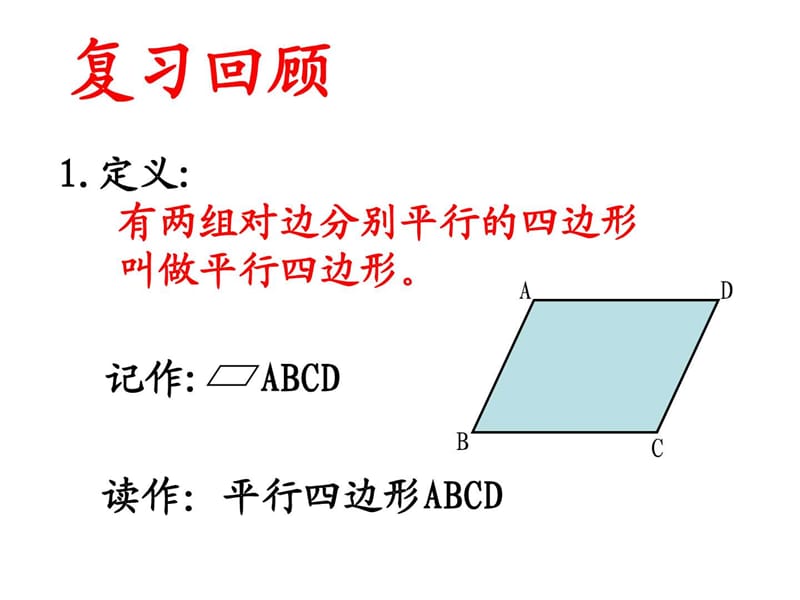 最新华师大版八年级数学下册课件18.1平行四边形的性质..ppt_第2页