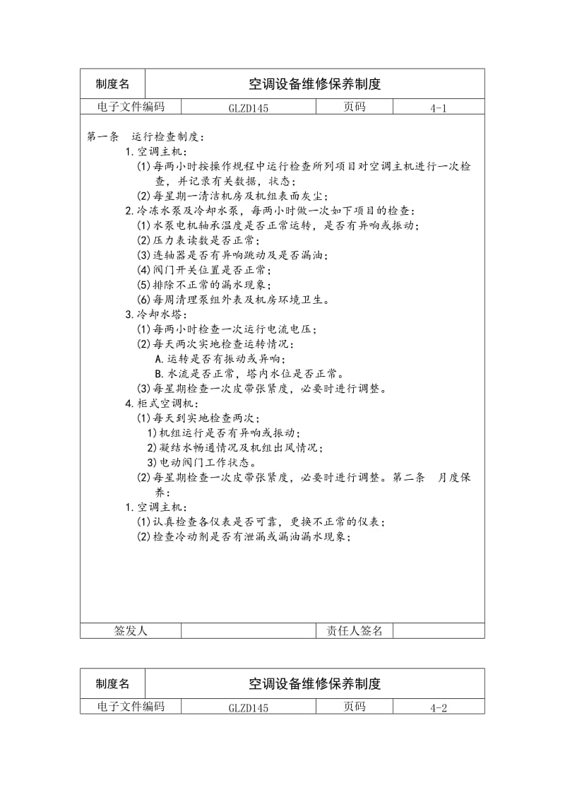 空调设备维修保养制度（制度范本、doc格式）.doc_第1页