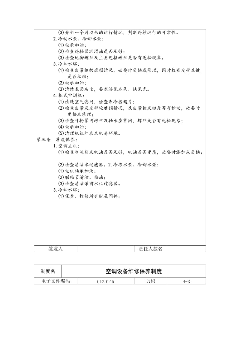 空调设备维修保养制度（制度范本、doc格式）.doc_第2页