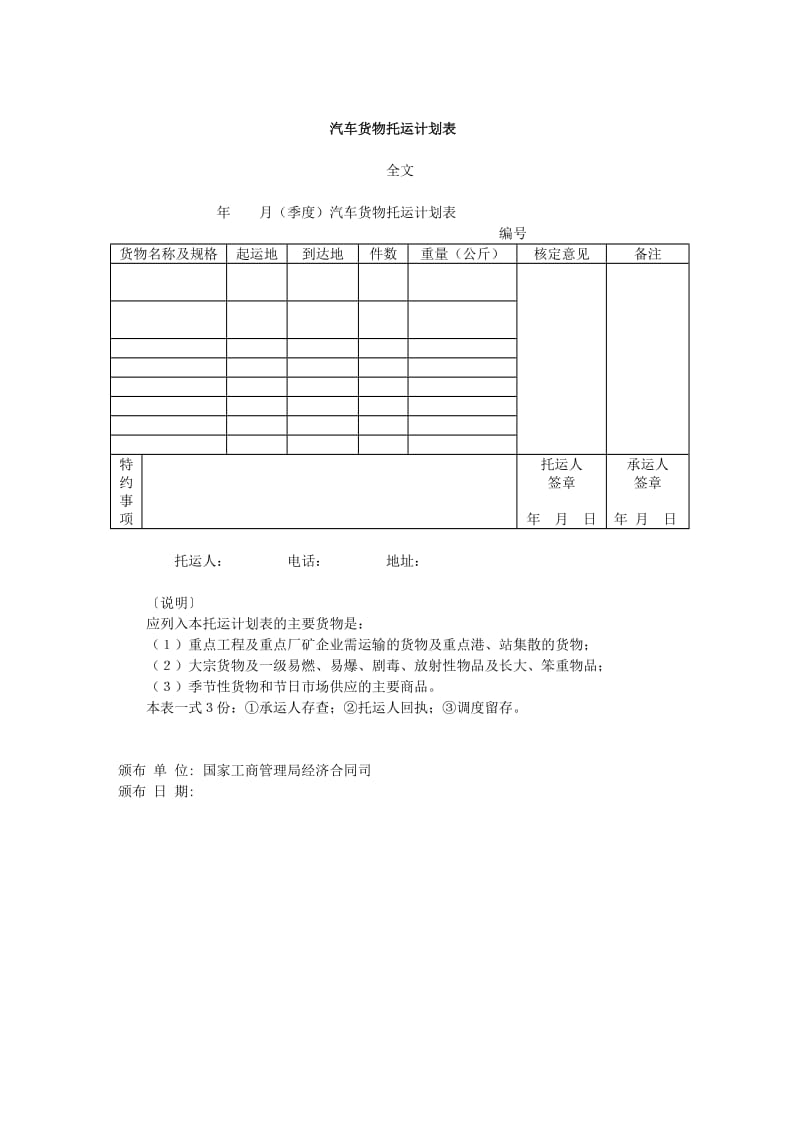 汽车货物托运计划表.doc_第1页