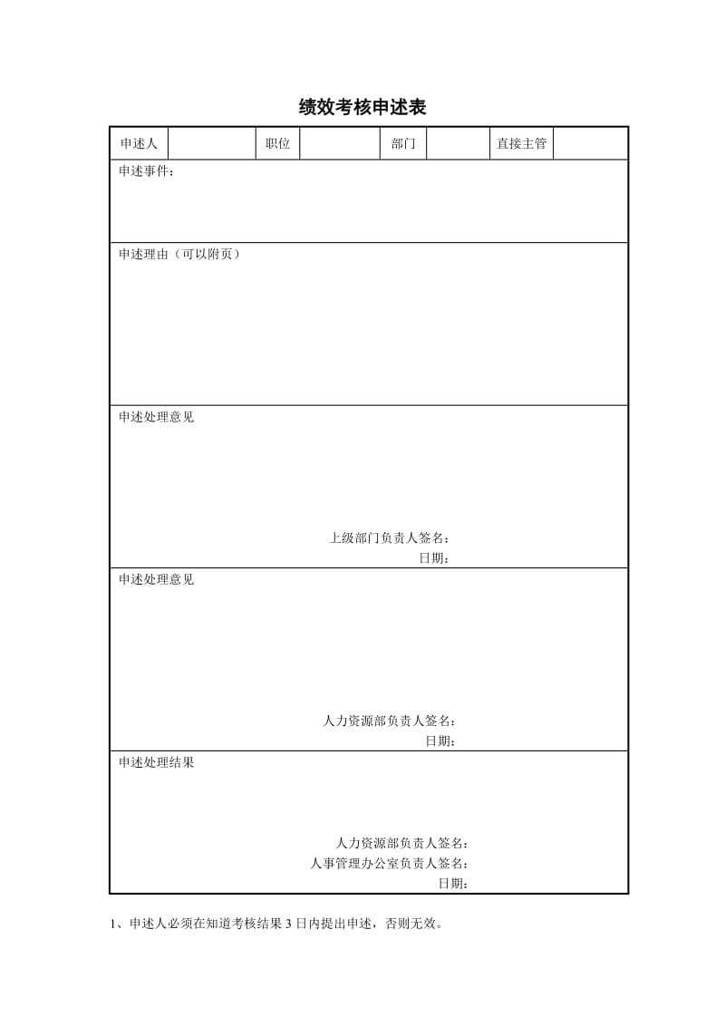 绩效考核申诉表格式.doc_第1页