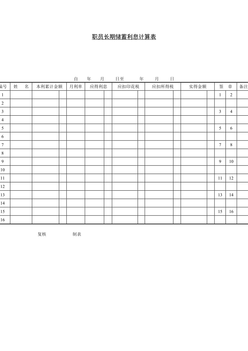 职员长期储蓄利息计算表格式.doc_第1页