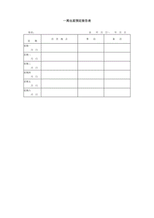 表格-出差预定表.doc