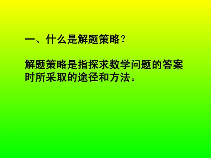 最新小学数学解题策略(课件)..ppt_第2页