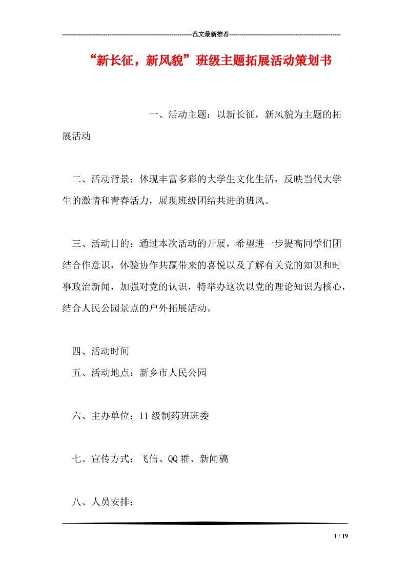 “新长征，新风貌”班级主题拓展活动策划书.doc_第1页