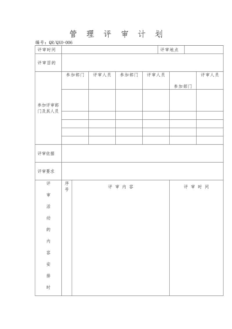 管理评审计划（doc格式）.doc_第1页