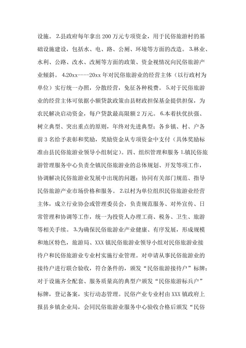 X镇政府关于加快民俗旅游业发展实施意见.doc_第2页