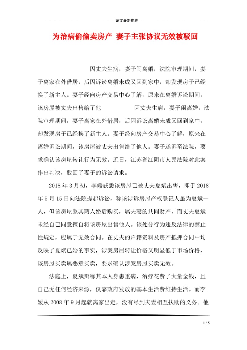 为治病偷偷卖房产 妻子主张协议无效被驳回.doc_第1页