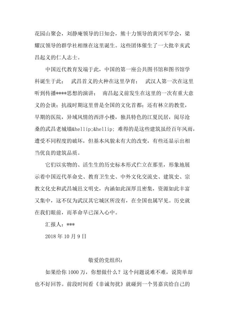 2018年大学生入党思想汇报：历史在眼前，革命在心中.doc_第2页