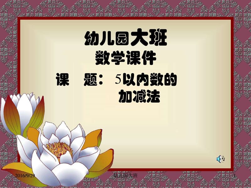 最新幼儿园大班数学教学课件..ppt_第1页