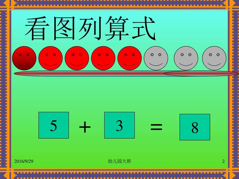 最新幼儿园大班数学教学课件..ppt_第2页