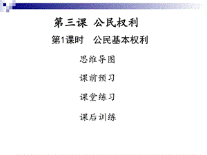 最新学年八年级道德与法治下册第二单元理解权利义务第三课..ppt