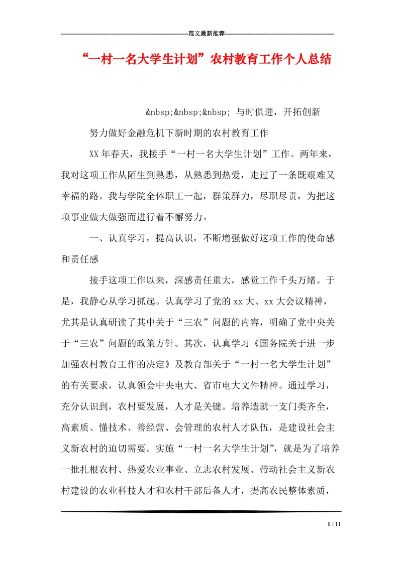 “一村一名大学生计划”农村教育工作个人总结.doc_第1页