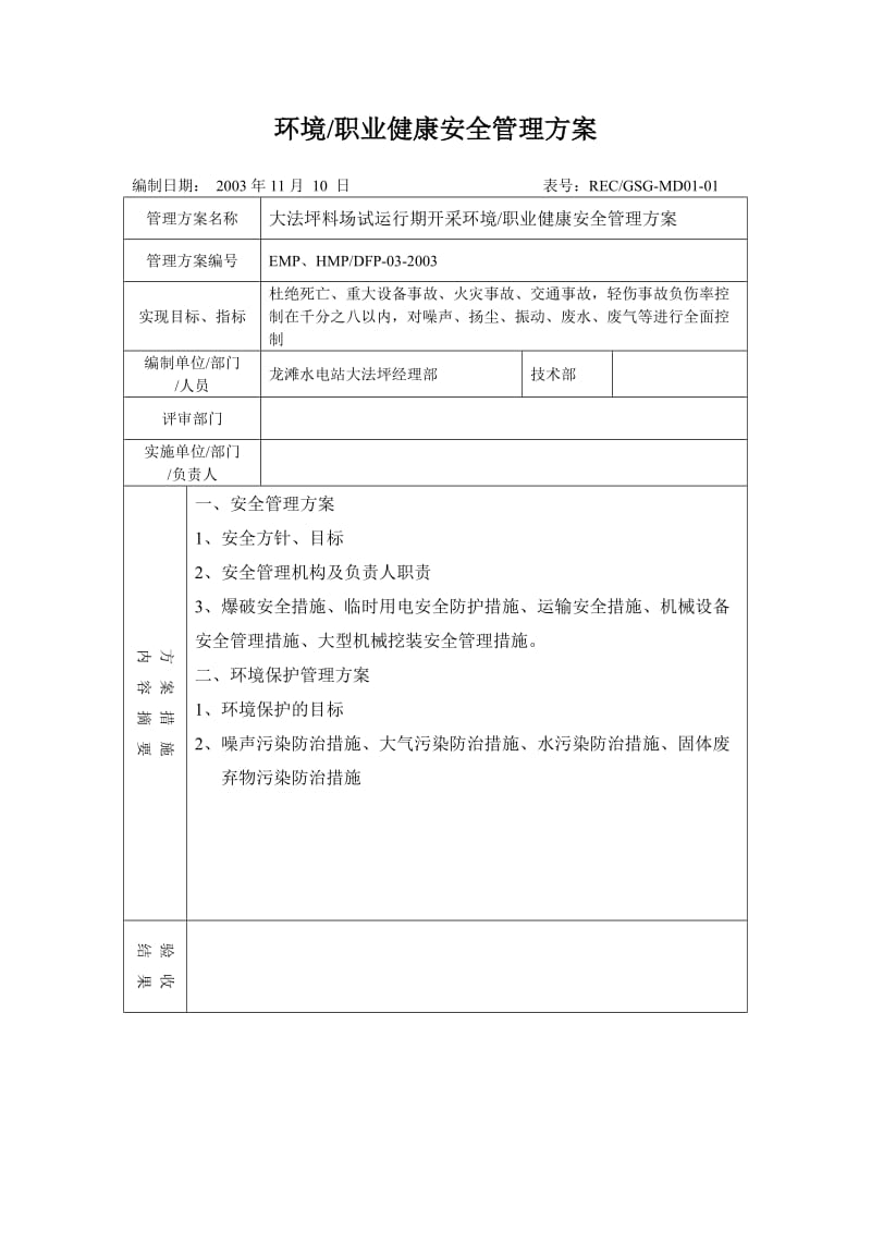 环境／职业健康安全管理方案.doc_第1页