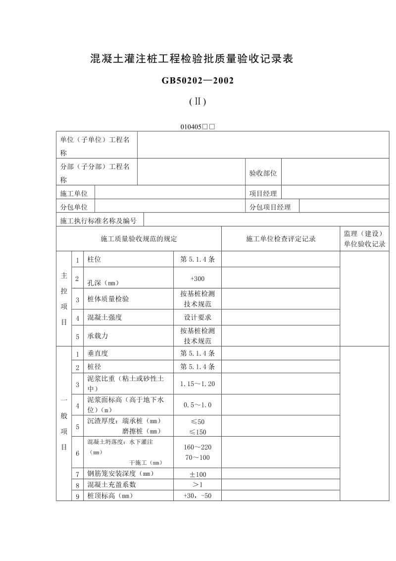 混凝土灌注桩工程检验批质量验收记录表（表格模板、doc格式）.doc_第1页