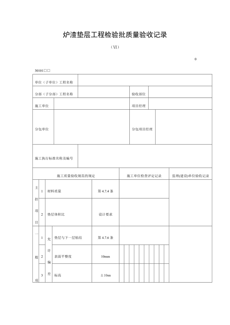 炉渣垫层工程检验批质量验收记录（doc表格）.doc_第1页