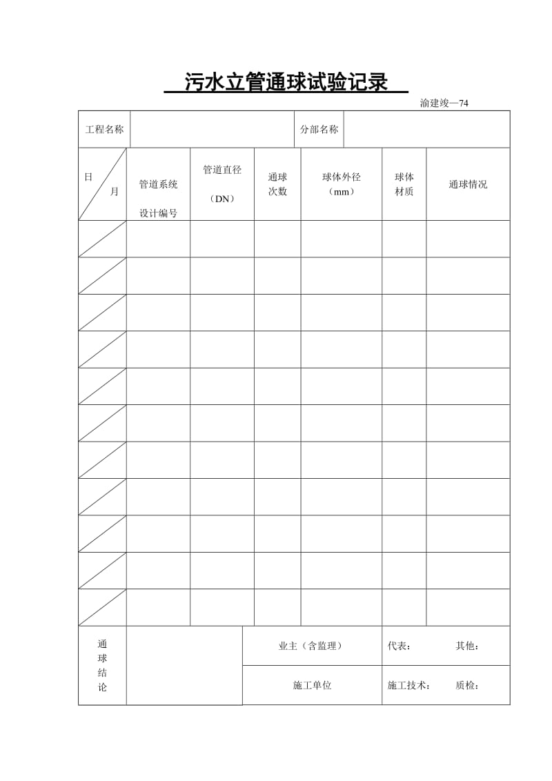 污水立管通球试验记录.doc_第1页