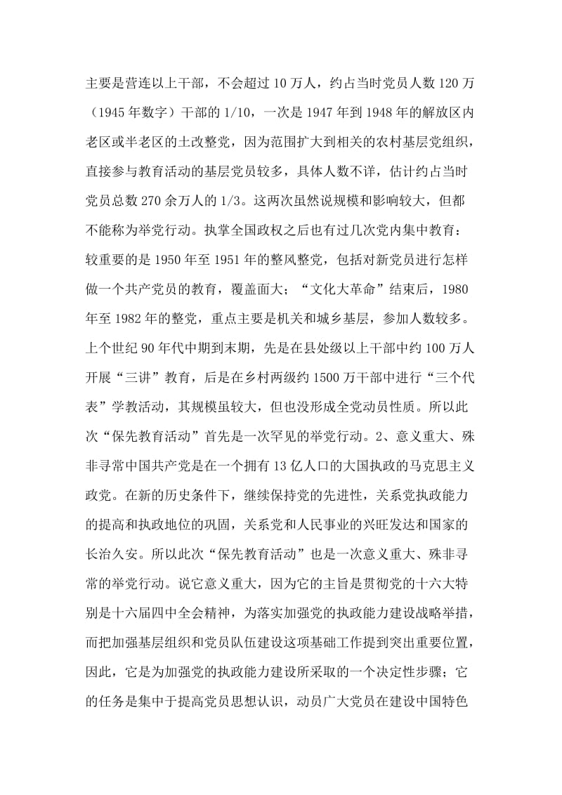 一次罕见的举党行动：“保先教育活动”.doc_第2页