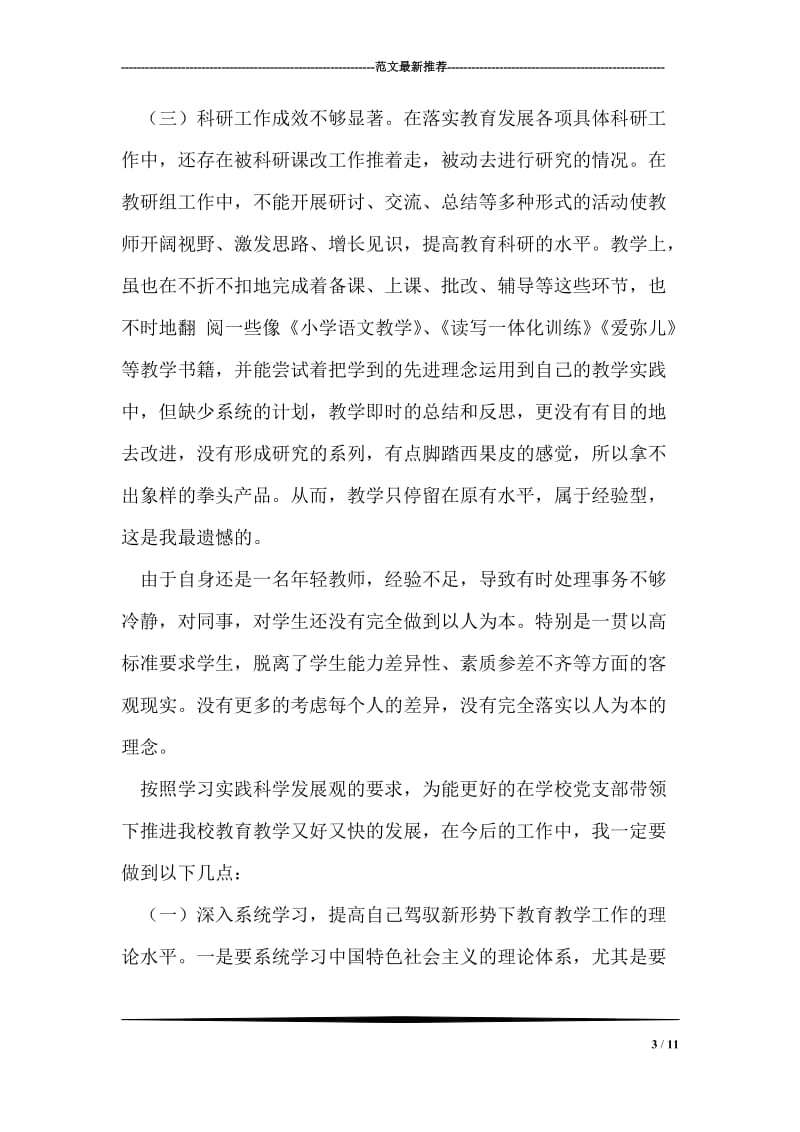 2018年教师党员自查自纠总结.doc_第3页