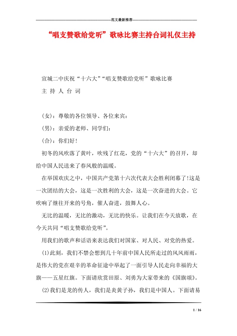 “唱支赞歌给党听”歌咏比赛主持台词礼仪主持.doc_第1页