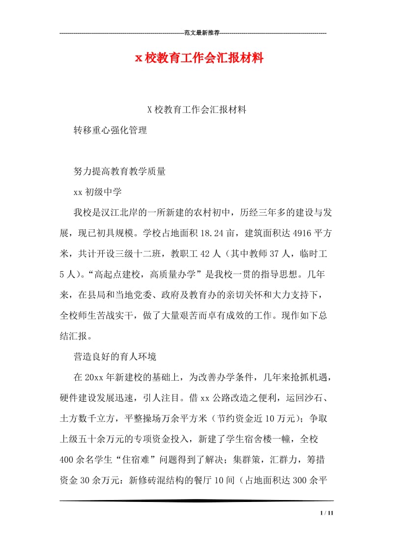 x校教育工作会汇报材料.doc_第1页