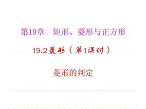 最新河南省沈丘县全峰完中八年级数学下册 19.2.2 菱形的判..ppt