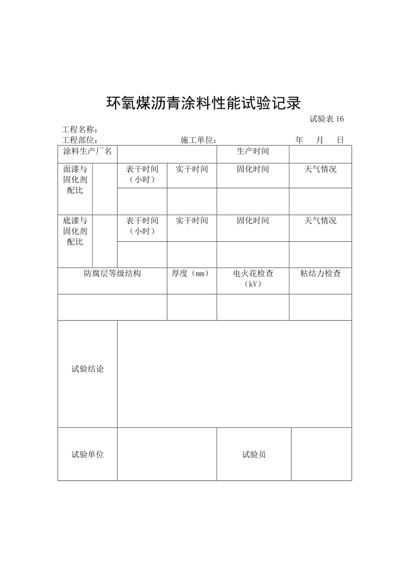 环氧煤沥青涂料性能试验记录.doc_第1页