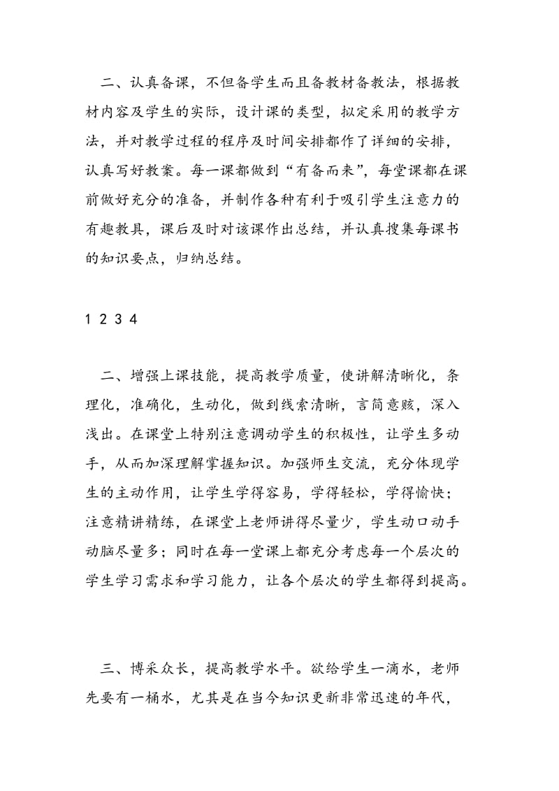 2018-2018第一学年教师个人工作总结.doc_第2页