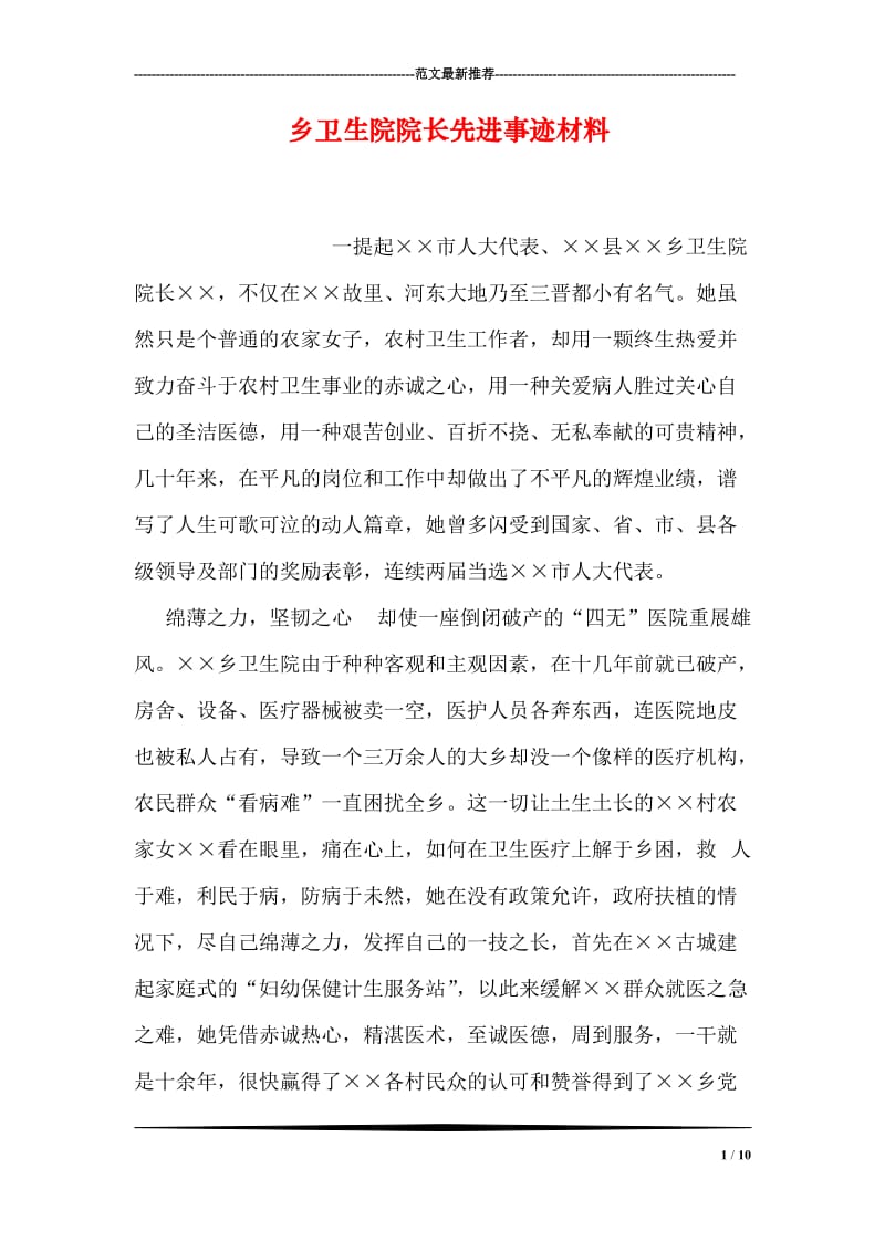 乡卫生院院长先进事迹材料.doc_第1页