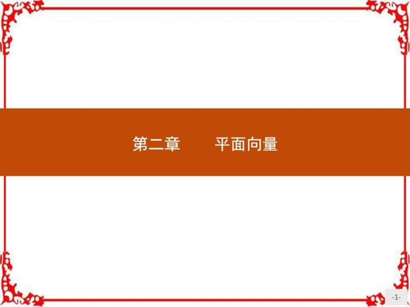 最新版高中数学人教A必修4课件 2.1 平面向量的实际背景及基本概念..ppt_第1页