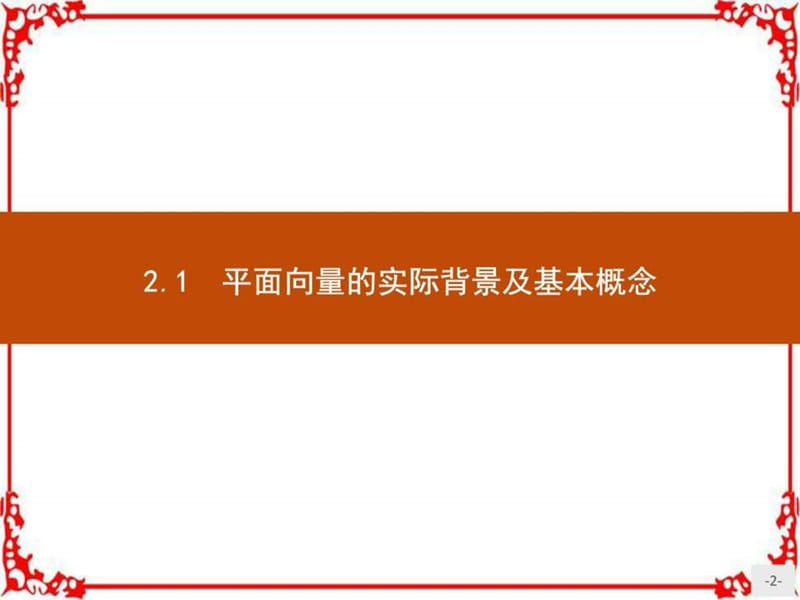 最新版高中数学人教A必修4课件 2.1 平面向量的实际背景及基本概念..ppt_第2页