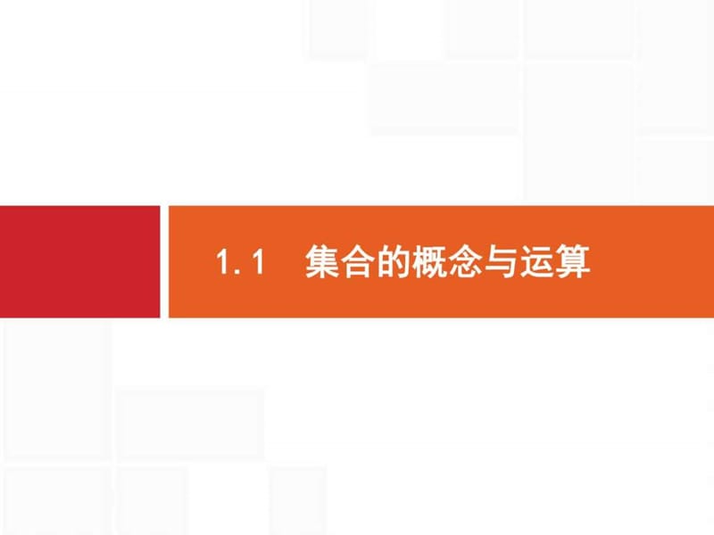 最新指导2018版高三数学人教B版(文)一轮课件1.1 集合的概念与运算..ppt_第2页