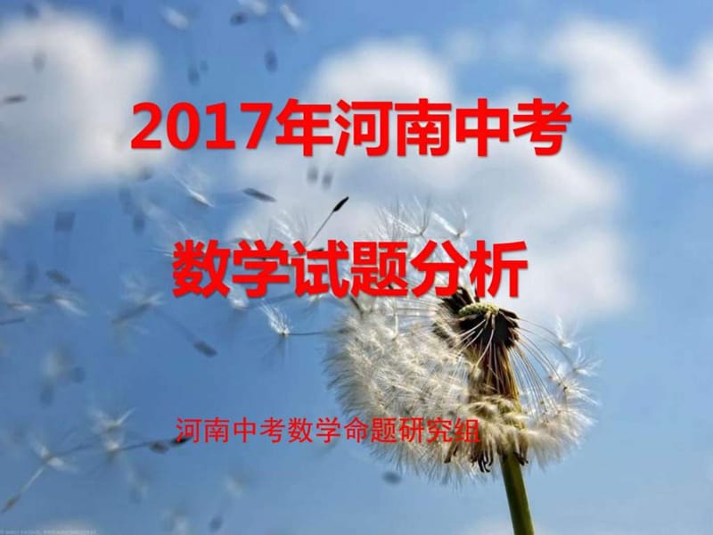 最新河南中考数学试题分析以及中考备考..ppt_第1页