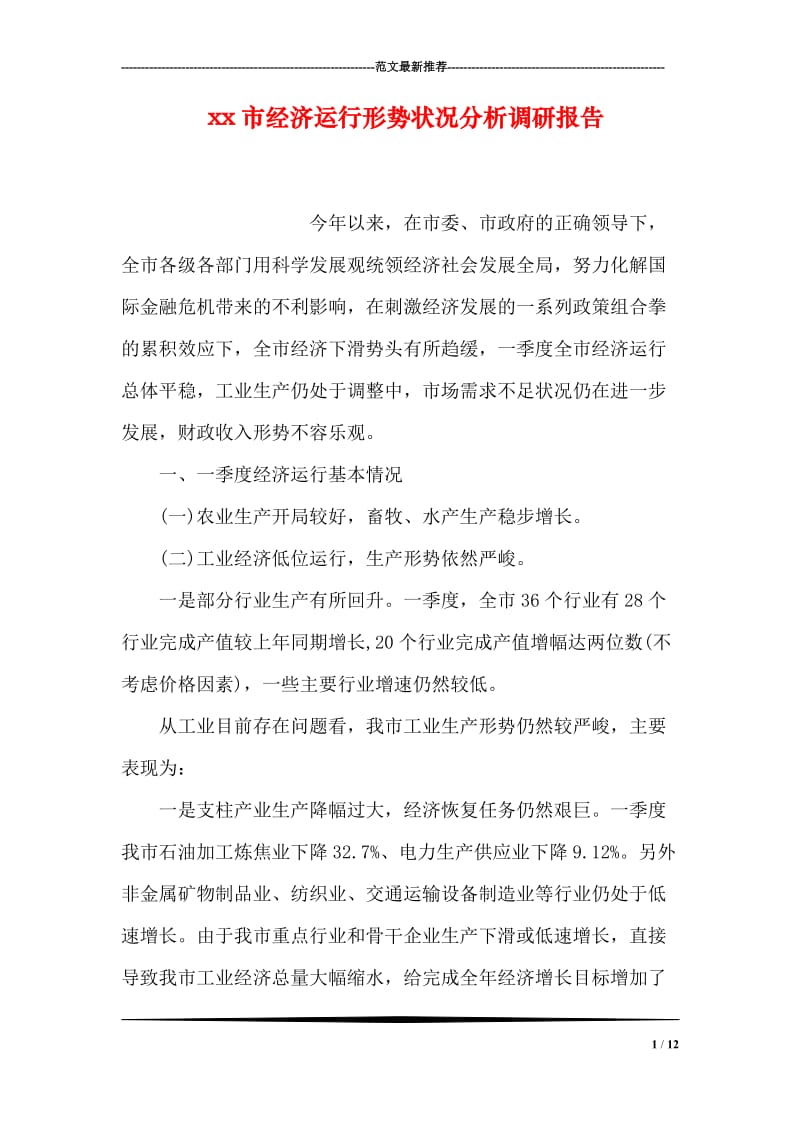 xx市经济运行形势状况分析调研报告.doc_第1页