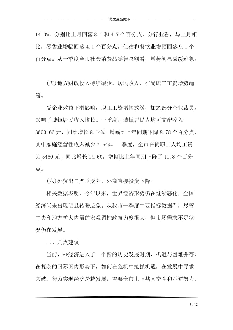 xx市经济运行形势状况分析调研报告.doc_第3页