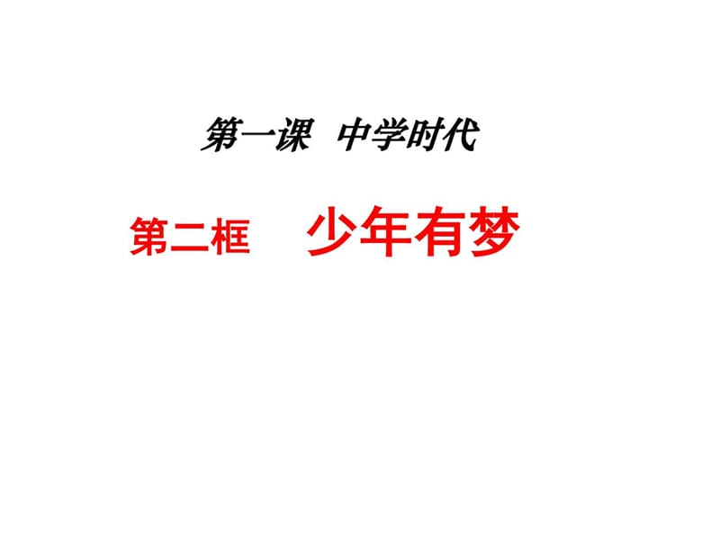 最新新教材人教版道德与法治七年级第一课少年有梦课件..ppt_第2页