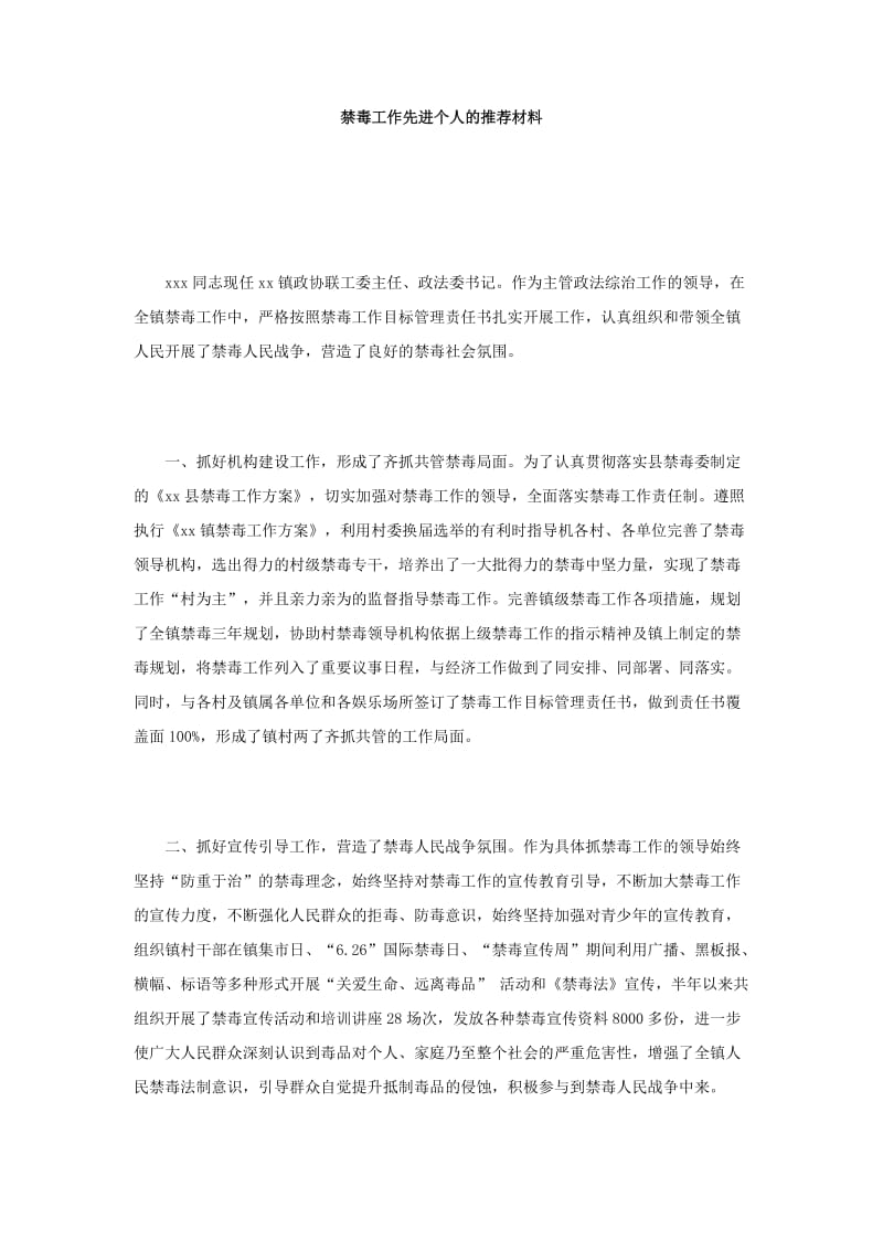 禁毒工作先进个人的推荐材料.doc_第1页