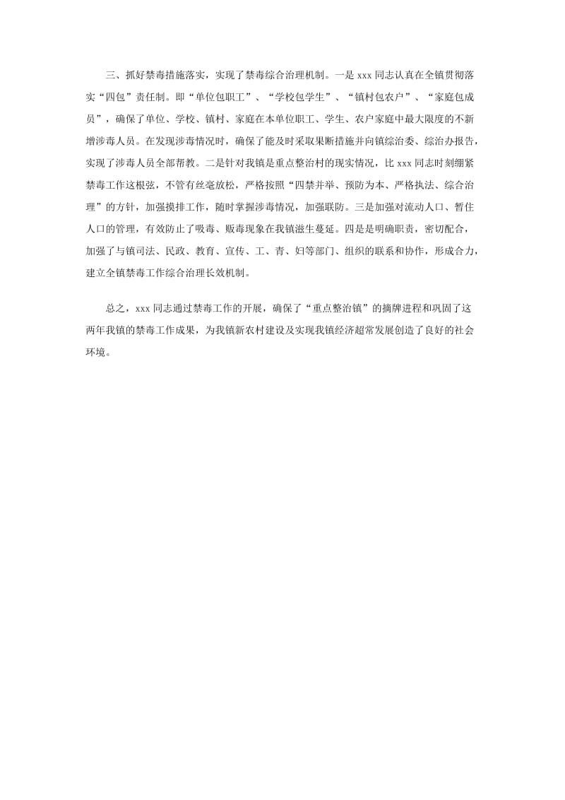 禁毒工作先进个人的推荐材料.doc_第2页