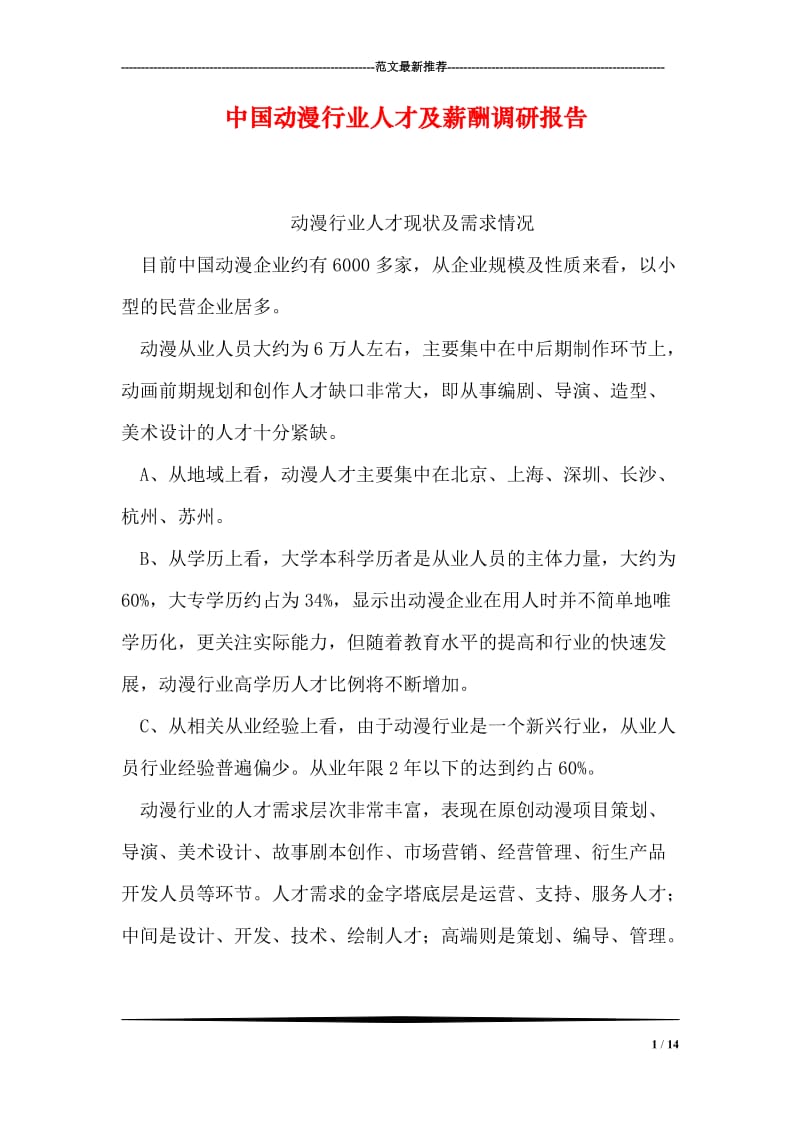 中国动漫行业人才及薪酬调研报告.doc_第1页