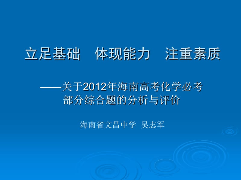 最新关于海南高考化学必考部分综合题的分析与评价..ppt_第1页