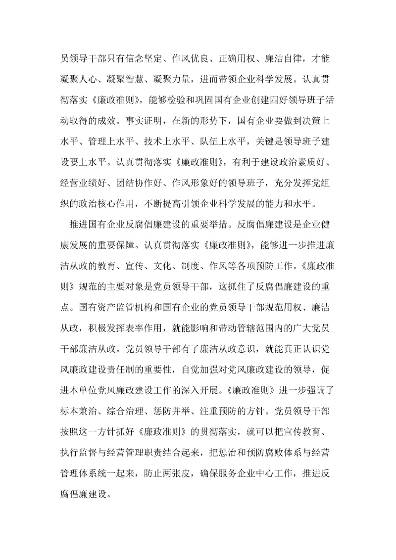 2018年国资委系统学习贯彻廉政准则心得体会.doc_第2页